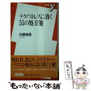 【中古】 テクノストレスに効く55の処方箋 / 佐藤 恵里 / 洋泉社 [新書]【メール便送料無料】【あす楽対応】