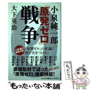 【中古】 小泉純一郎「原発ゼロ」戦争 / 大下英治 / 青志社 [単行本（ソフトカバー）]【メール便送料無料】【あす楽対応】