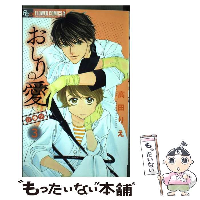 【中古】 おしり愛ー診察中ー 3 / 高田 りえ / 小学館 [コミック]【メール便送料無料】【あす楽対応】