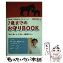 【中古】 7歳までのお守りBOOK 西野流「ゆる親」のすすめ上 / 西野 博之 / ジャパンマシニスト社 単行本 【メール便送料無料】【あす楽対応】