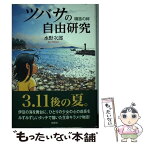 【中古】 ツバサの自由研究 磯笛の絆 / 水野次郎 / 出窓社 [単行本]【メール便送料無料】【あす楽対応】