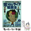 【中古】 悠youライフ健康法 志茂田景樹の目標100歳超！！ vol．1 / 志茂田 景樹, ボン インターナショナル PDC編集企画室 / KIBA BOO 単行本 【メール便送料無料】【あす楽対応】