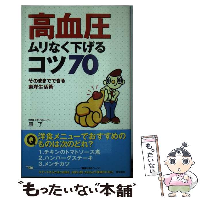 【中古】 高血圧ムリなく下げるコツ70 そのままでできる東洋生活術 / 原 了 / 同文書院 [単行本]【メール便送料無料】【あす楽対応】