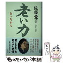 【中古】 老い力 / 佐藤 愛子 / 海竜社 単行本（ソフトカバー） 【メール便送料無料】【あす楽対応】