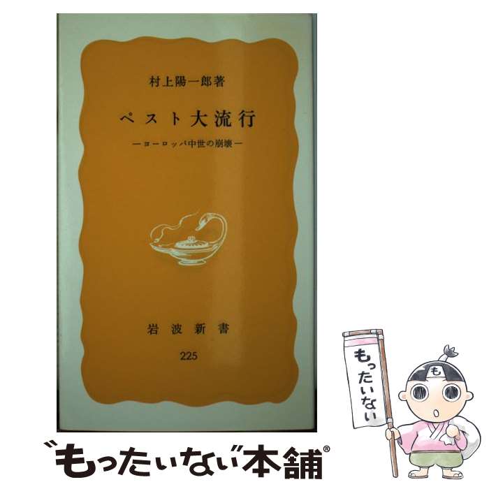 【中古】 ペスト大流行 ヨーロッパ中世の崩壊 / 村上 陽一郎 / 岩波書店 [新書]【メール便送料無料】【あす楽対応】