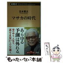 【中古】 マサカの時代 / 五木 寛之 / 新潮社 新書 【メール便送料無料】【あす楽対応】