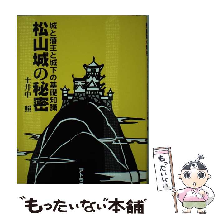 【中古】 松山城の秘密 城と藩主と城下の基礎知識 / 土井中照 / アトラス出版 [単行本]【メール便送料無料】【あす楽対応】