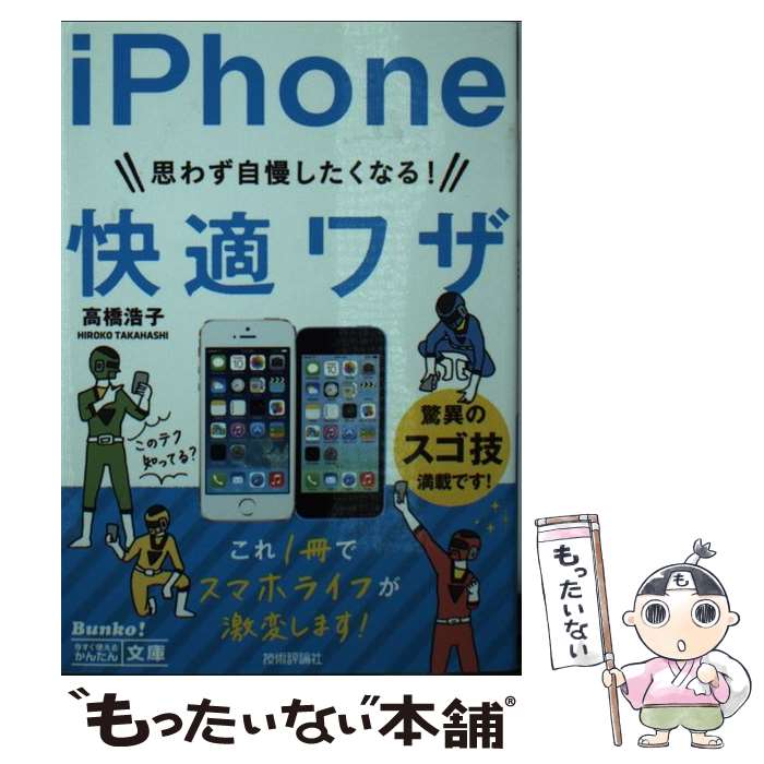 【中古】 思わず自慢したくなる！iPhone快適ワザ / 高橋 浩子 / 技術評論社 [単行本（ソフトカバー）]【メール便送料無料】【あす楽対応】