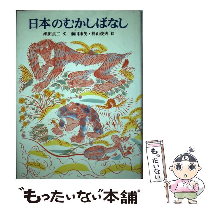  日本のむかしばなし / 瀬田貞二, 瀬川康男, 梶山俊夫 / のら書店 