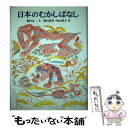 【中古】 日本のむかしばなし / 瀬田貞二, 瀬川康男, 梶山俊夫 / のら書店 単行本 【メール便送料無料】【あす楽対応】