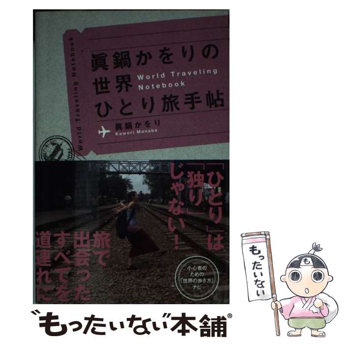 【中古】 眞鍋かをりの世界ひとり旅手帖 / 眞鍋 かをり / 祥伝社 [単行本]【メール便送料無料】【あす楽対応】