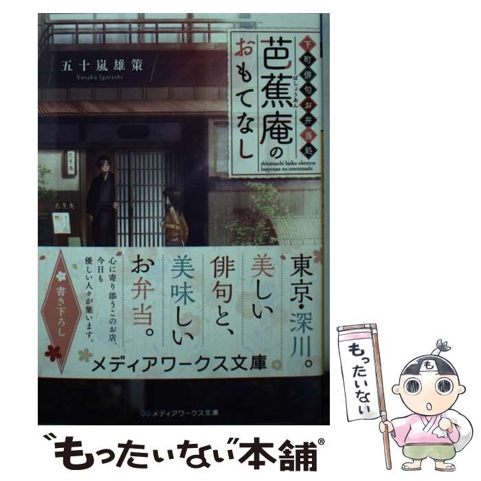 【中古】 下町俳句お弁当処芭蕉庵のおもてなし / 五十嵐 雄策 / KADOKAWA [文庫]【メール便送料無料】..