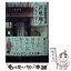 【中古】 下町俳句お弁当処芭蕉庵のおもてなし / 五十嵐 雄策 / KADOKAWA [文庫]【メール便送料無料】【あす楽対応】