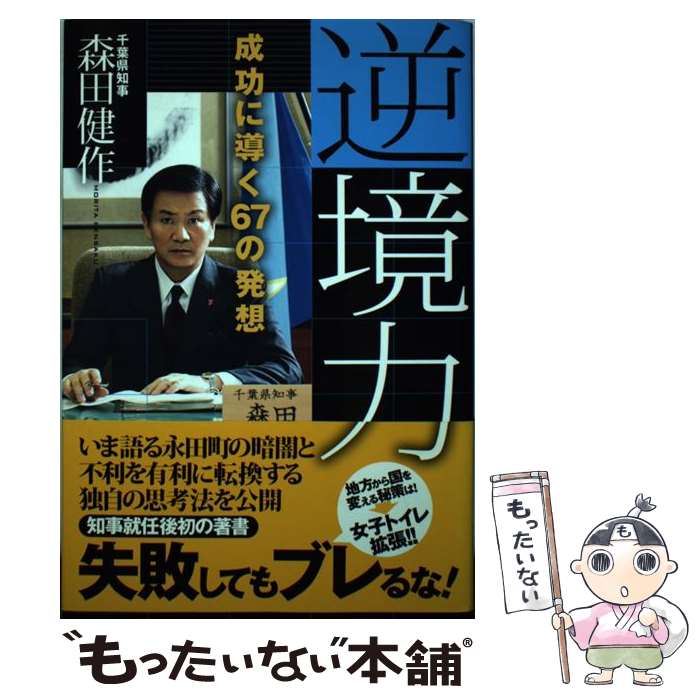 【中古】 逆境力 / 森田 健作 / 双葉社 [単行本]【メール便送料無料】【最短翌日配達対応】