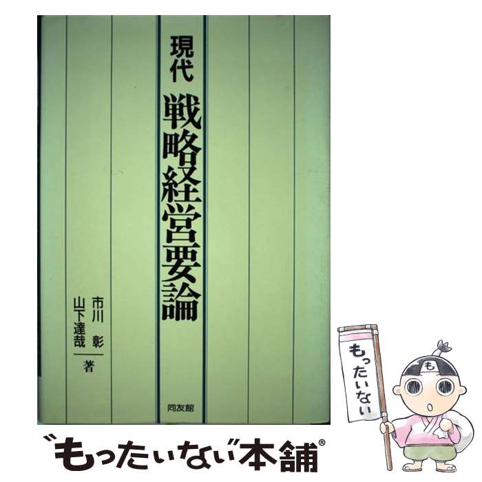 【中古】 現代戦略経営要論 / 市川 彰, 山下 達哉 / 同友館 [単行本]【メール便送料無料】【最短翌日配達対応】