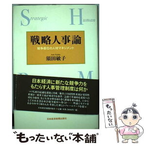 【中古】 戦略人事論 競争優位の人材マネジメント / 須田 敏子 / 日経BPマーケティング(日本経済新聞出版 [単行本]【メール便送料無料】【あす楽対応】