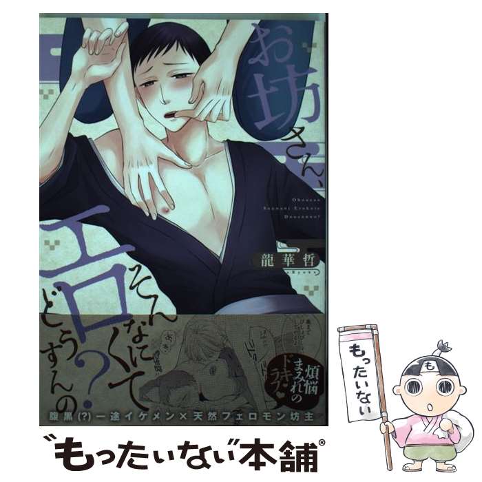 【中古】 お坊さん、そんなにエロくてどうすんの？ / 龍華 哲/りゅうかさとる / 星雲社 [単行本（ソフトカバー）]【メール便送料無料】【最短翌日配達対応】