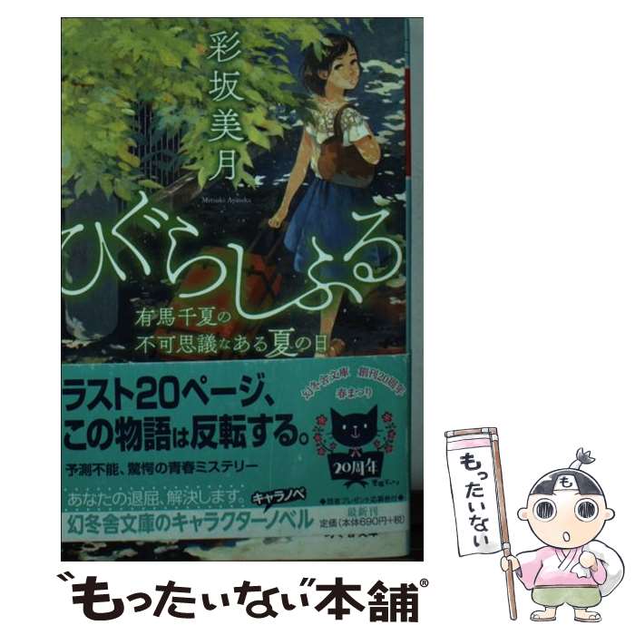 【中古】 ひぐらしふる / 彩坂 美月 / 幻冬舎 [文庫]【メール便送料無料】【最短翌日配達対応】