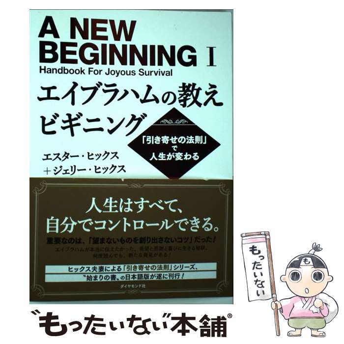 【中古】 エイブラハムの教えビギニング / エスター・ヒックス, ジェリー・ヒック...