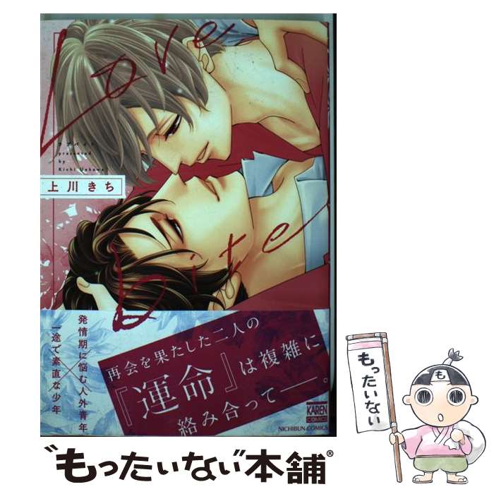 【中古】 Love　bite / 上川きち / 日本文芸社 [コミック]【メール便送料無料】【最短翌日配達対応】