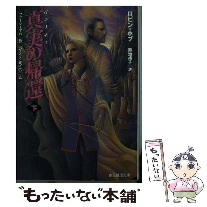 【中古】 真実の帰環 下 / ロビン・ホブ, 鍛治 靖子 / 東京創元社 [文庫]【メール便送料無料】【あす楽対応】