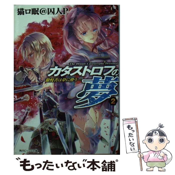 【中古】 カタストロフの夢 2 / 猫ロ眠@囚人P, ミユキ ルリア / KADOKAWA/角川書店 [文庫]【メール便送料無料】【あす楽対応】