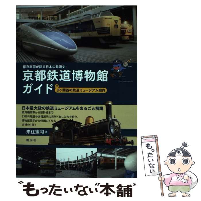 【中古】 京都鉄道博物館ガイド 保存車両が語る日本の鉄道史 / 来住 憲司 / 創元社 [単行本]【メール便送料無料】【あす楽対応】のサムネイル