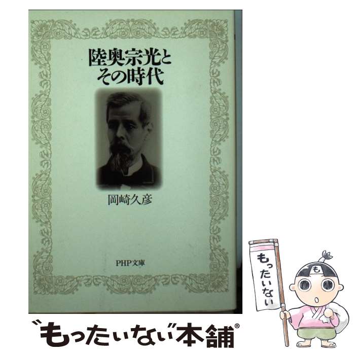 【中古】 陸奥宗光とその時代 / 岡崎 久彦 / PHP研究