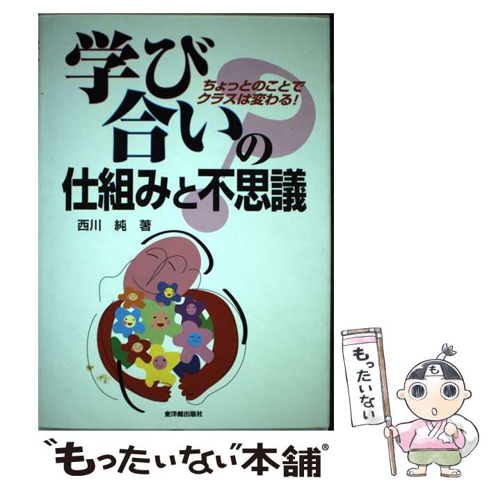 【中古】 学び合いの仕組みと不思議 ちょっとのことでクラスは変わる！ / 西川 純 / 東洋館出版社 [単行本]【メール便送料無料】【最短翌日配達対応】