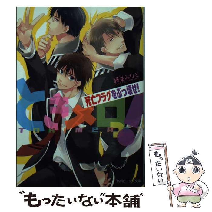 Kadokawa Beans Library - 【中古】 ときメロっ！（死亡フラグをぶっ壊せ！） / 藤並 みなと, 南月 ゆう / KADOKAWA/角川書店 [文庫]【メール便送料無料】【最短翌日配達対応】
