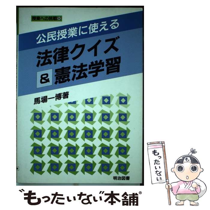 【中古】 公民授業に使える法律クイズ＆憲法学習 / 馬場 一博 / 明治図書出版 [単行本]【メール便送料無料】【あす楽対応】