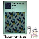 【中古】 Common Lispドリル / 湯浅 太一 / 岩波書店 単行本 【メール便送料無料】【あす楽対応】