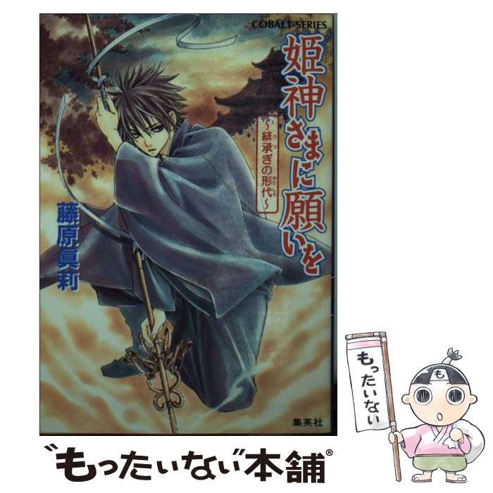 【中古】 姫神さまに願いを～緋承ぎの形代～ 藤原眞莉 / 藤原 眞莉, 鳴海 ゆき / 集英社 [文庫]【メール便送料無料】【最短翌日配達対応】