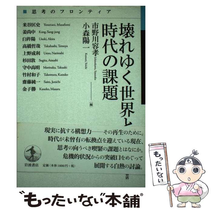 【中古】 壊れゆく世界と時代の課題 / 市野川 容孝, 小森 陽一 / 岩波書店 単行本 【メール便送料無料】【あす楽対応】