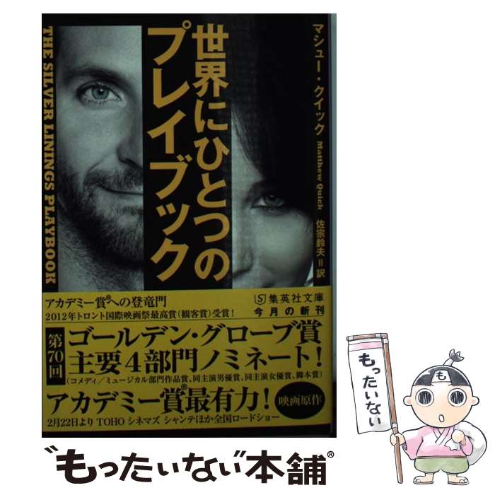【中古】 世界にひとつのプレイブック / マシュー・クイック, 佐宗 鈴夫 / 集英社 [ペーパーバック]【メール便送料無料】【最短翌日配達対応】