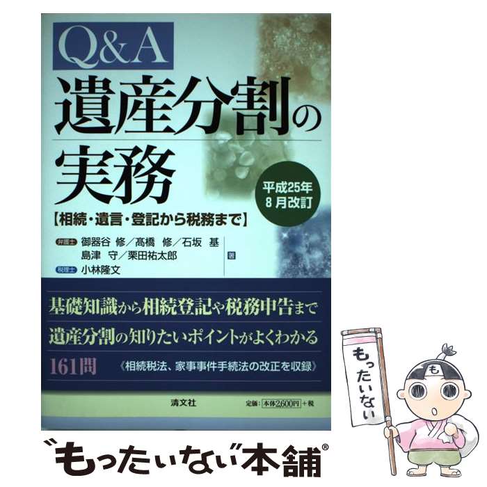 【中古】 Q＆A遺産分割の実務 相続 遺言 登記から税務まで 平成25年8月改訂 / 御器谷 修, 石坂 基, 島津 守, 栗田 祐太郎, 小林 隆文, / 単行本 【メール便送料無料】【あす楽対応】