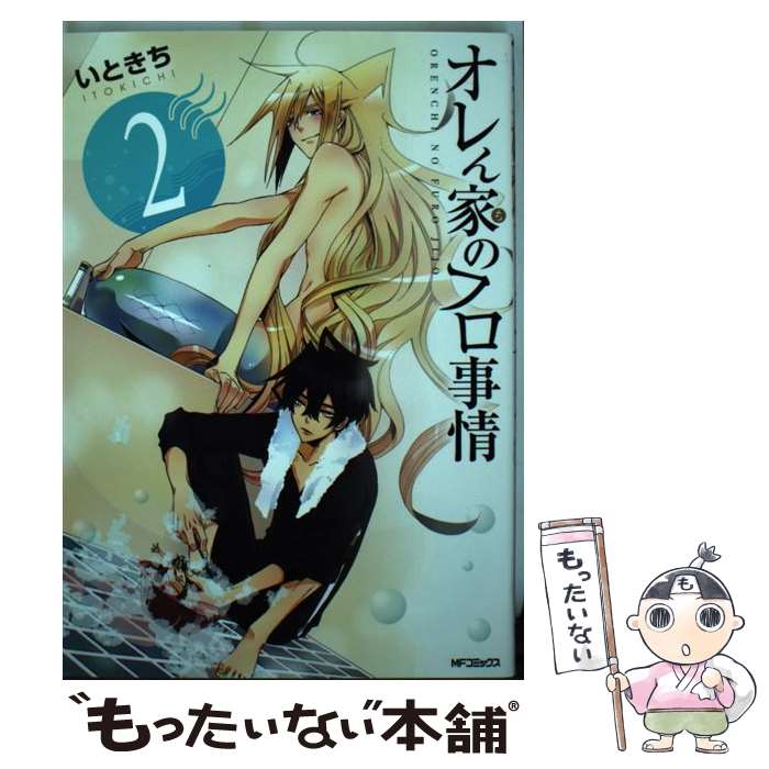 【中古】 オレん家のフロ事情 2 / いときち / KADOKAWA/メディアファクトリー [コミック]【メール便送料無料】【あす楽対応】