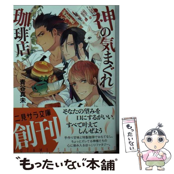 【中古】 神の気まぐれ珈琲店 / 青谷 真未, 伊東 七つ生 / 二見書房 [文庫]【メール便送料無料】【最短翌日配達対応】