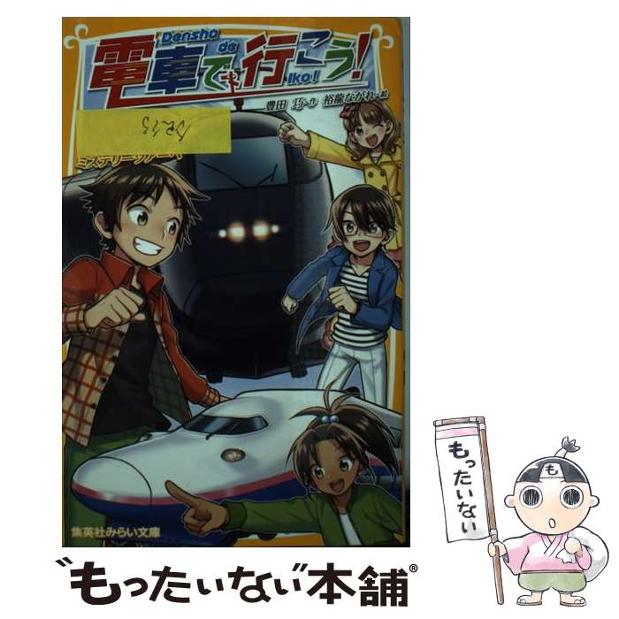 【中古】 電車で行こう！　黒い新幹線に乗って、行先不明のミステリーツアーヘ / 豊田 巧, 裕龍 ながれ / 集英社 [新書]【メール便送料無料】【あす楽対応】