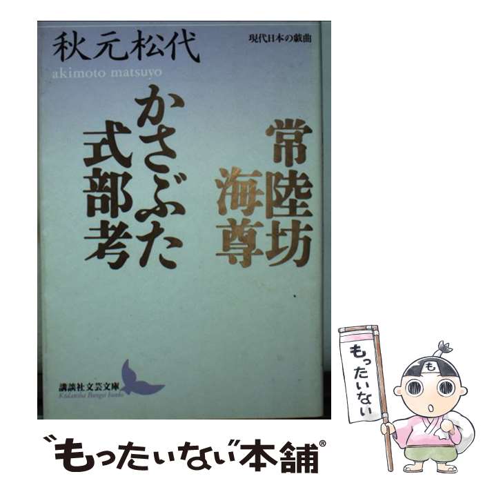 【中古】 常陸坊海尊／かさぶた式部考 現代日本の戯曲 / 秋