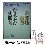 【中古】 常陸坊海尊／かさぶた式部考 現代日本の戯曲 / 秋元 松代 / 講談社 [文庫]【メール便送料無料】【あす楽対応】