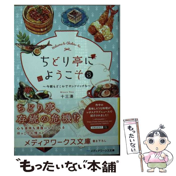 【中古】 ちどり亭にようこそ 3 / 十三 湊 / KADOKAWA [文庫]【メール便送料無料】【あす楽対応】