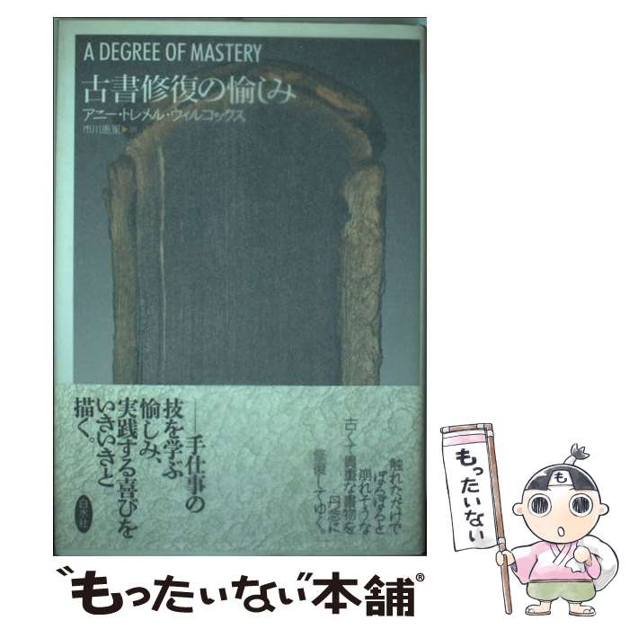 【中古】 古書修復の愉しみ / アニー・トレメル ウィルコックス, Annie Tremmel Wilcox, 市川 恵里 / 白水社 [単行本]【メール便送料無料】【最短翌日配達対応】