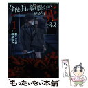 【中古】 今夜は月が綺麗ですが とりあえず死ね 1 / 榊原 宗々 / 講談社 コミック 【メール便送料無料】【あす楽対応】