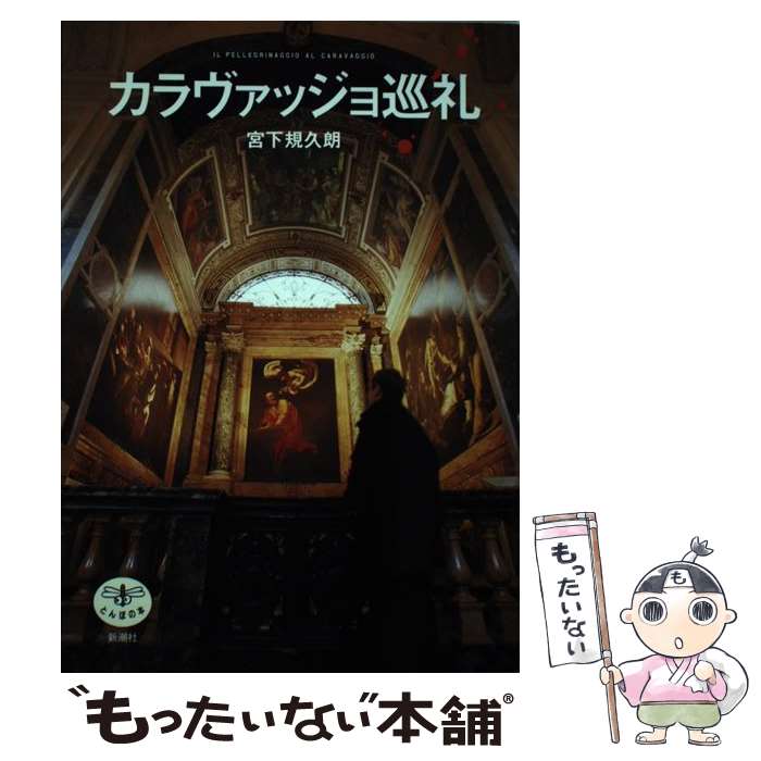  カラヴァッジョ巡礼 / 宮下 規久朗 / 新潮社 