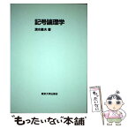 【中古】 記号論理学 / 清水 義夫 / 東京大学出版会 [ハードカバー]【メール便送料無料】【あす楽対応】