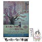 【中古】 さくらが咲いたら逢いましょう / 渡来 ななみ / KADOKAWA [文庫]【メール便送料無料】【あす楽対応】