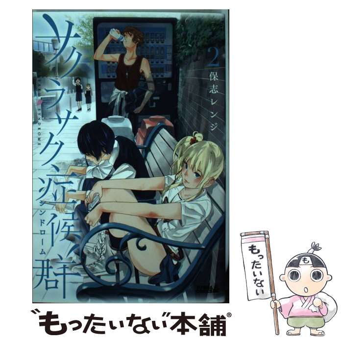【中古】 サクラサク症候群（2） / 保志 レンジ / 講談社 [コミック]【メール便送料無料】【最短翌日配達対応】