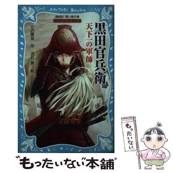 【中古】 黒田官兵衛天下一の軍師 戦国武将物語 / 小沢 章友, 流石 景 / 講談社 [新書]【メール便送料無料】【あす楽対応】