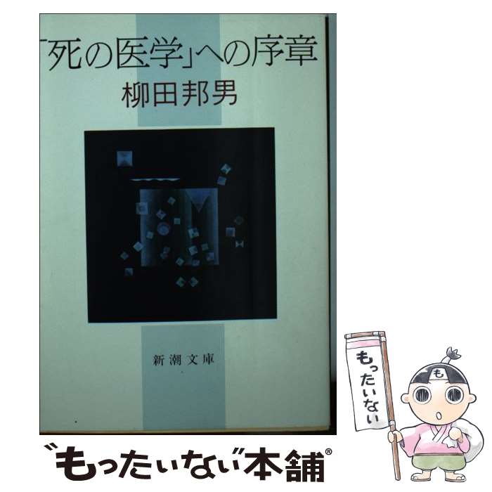 【中古】 「死の医学」への序章 / 柳田 邦男 / 新潮社 [文庫]【メール便送料無料】【最短翌日配達対応】